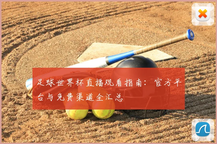 足球世界杯直播观看指南：官方平台与免费渠道全汇总