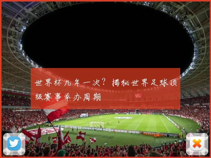 世界杯几年一次?揭秘世界足球顶级赛事举办周期