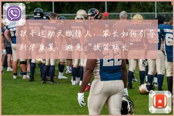 孩子运动天赋惊人，家长如何引导科学康复，避免“拔苗助长”