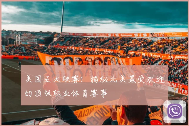 美国五大联赛:揭秘北美最受欢迎的顶级职业体育赛事
