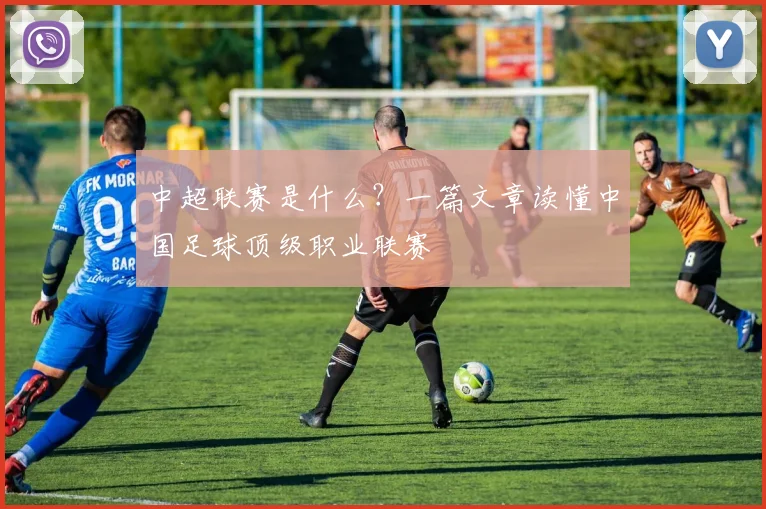 中超联赛是什么？一篇文章读懂中国足球顶级职业联赛
