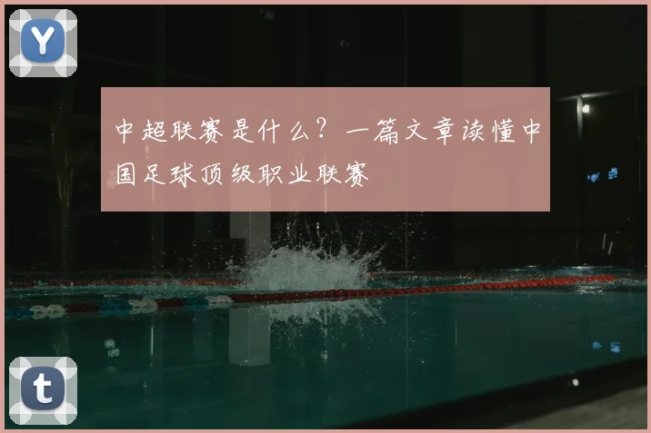 中超联赛是什么？一篇文章读懂中国足球顶级职业联赛