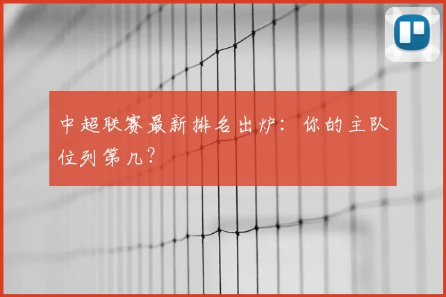 中超联赛最新排名出炉:你的主队位列第几?