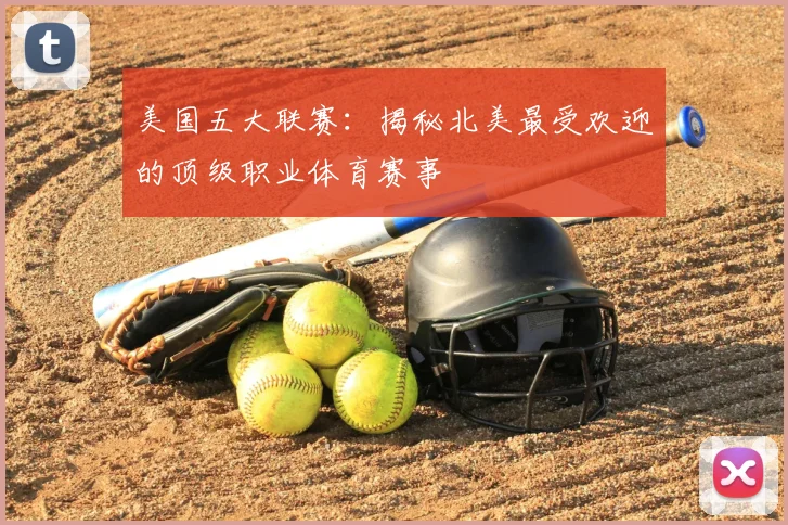 美国五大联赛:揭秘北美最受欢迎的顶级职业体育赛事