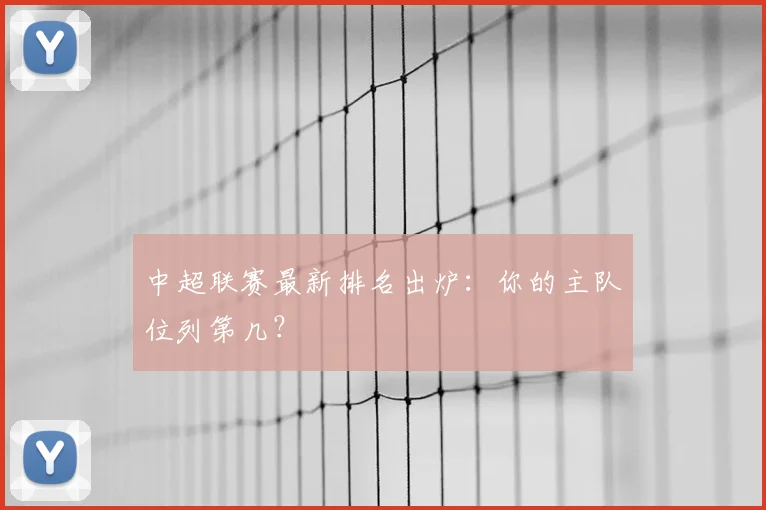 中超联赛最新排名出炉：你的主队位列第几？