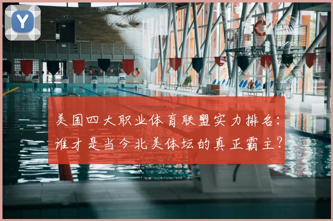 美国四大职业体育联盟实力排名：谁才是当今北美体坛的真正霸主？