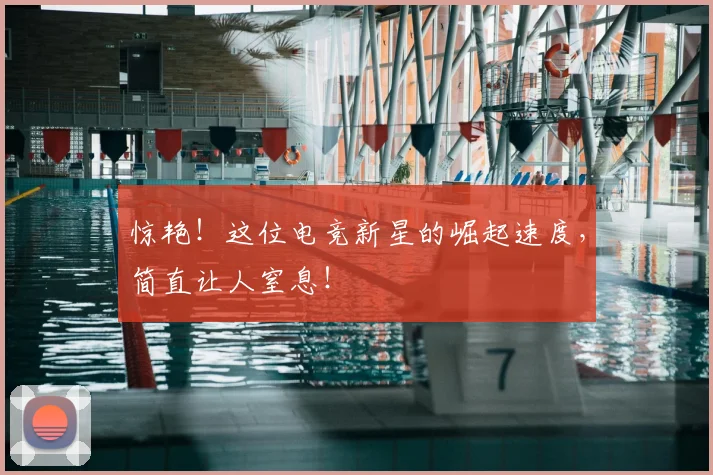 惊艳！这位电竞新星的崛起速度，简直让人窒息！