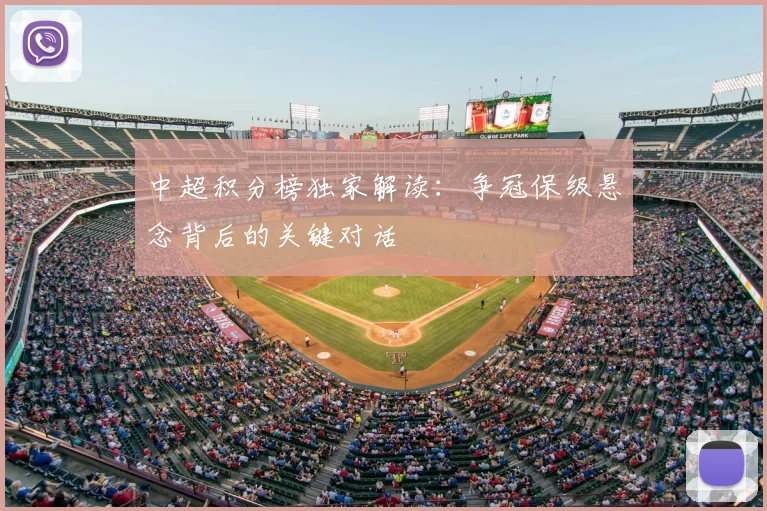 中超积分榜独家解读：争冠保级悬念背后的关键对话